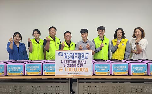 한국남부발전 부산빛드림본부, 취약계층 여성 청소년 위한 위생용품 지원