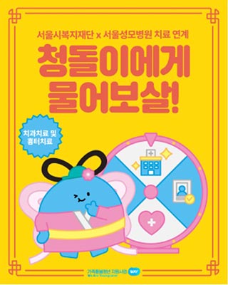 서울시, 가족돌봄청년에 의료·심리·금융 등 상시서비스 제공🥰