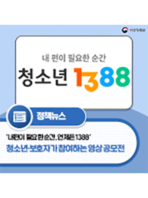 ‘청소년상담1388’ 홍보 영상 만들며 상담 친화력 키운다