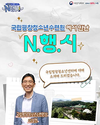 국립평창청소년수련원
