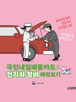 국민내일배움카드로 전기차 정비인력 양성