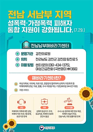 전남 서남부지역 성폭력· 피해자 통합 지원이 강화됩니다(7.29.)