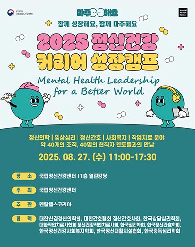청년과 함께 여는 정신건강의 미래 2025 커리어 성장캠프 개최