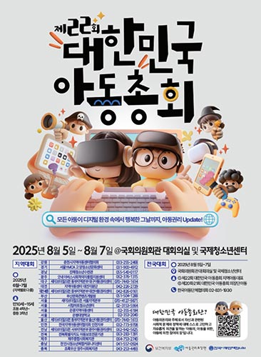 ‘디지털 환경과 아동의 권리보장’ 제22회 대한민국 아동총회 개최