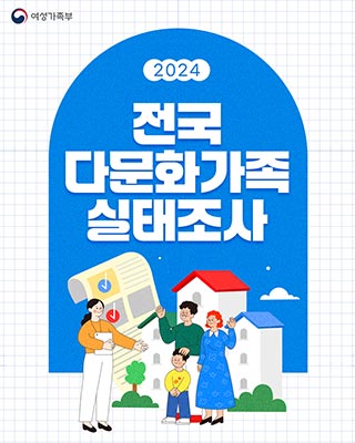 한눈에 보는 2024 다문화가족 실태조사 🧑🧑🧒🧒