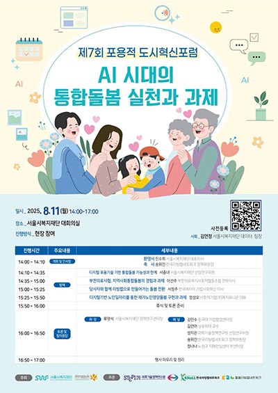서울시복지재단, ‘AI 시대의 통합돌봄 실천과 과제’ 포럼 개최