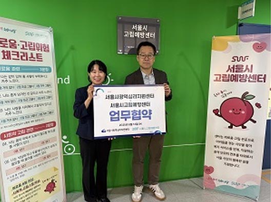 서울시고립예방센터-서울시광역심리지원센터 업무협약