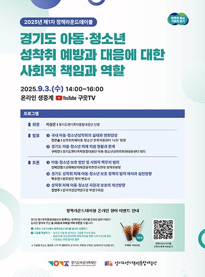 경기도, ‘아동·청소년 성착취 없는 안전한 경기도’ 위한 정책 라운드테이블 개최