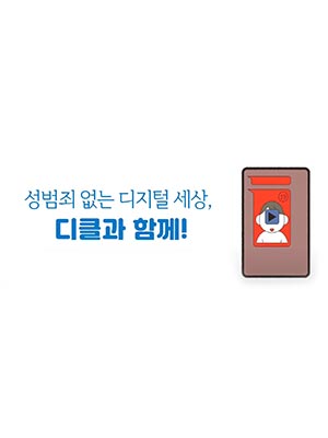 📢성범죄 없는 디지털 세상, 디클(D-CLE)과 함께 해요!