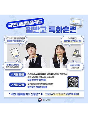 국민내일배움카드 일반고 특화훈련