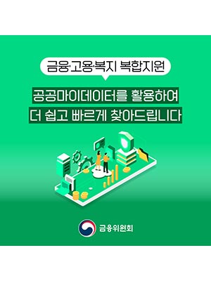 공공마이데이터로 더 빠르게 찾아요