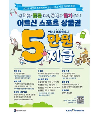 65세 이상 어르신에 ‘스포츠 상품권’ 지원…최대 15만 원