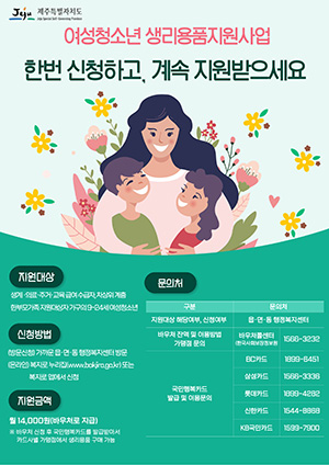 여성청소년 생리용품 구매 지원 확대…“건강권 보장 한걸음 더”