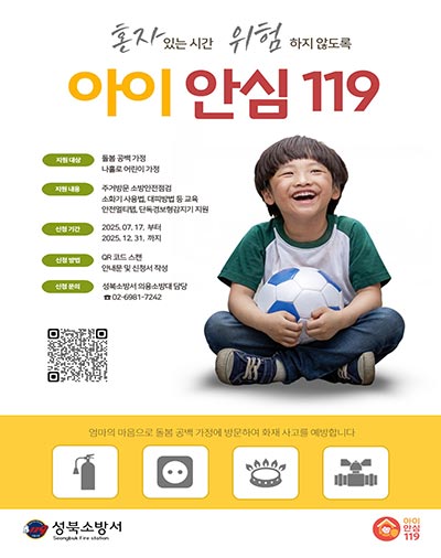 서울시 성북소방서, 돌봄 공백 가정… ‘아이안심119’로 안전동행 강화에 나서