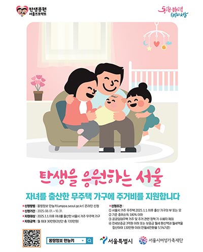 서울시 “아이 태어난 무주택 가구에 최대 720만 원 주거비 드려요” 10.31.까지 신청