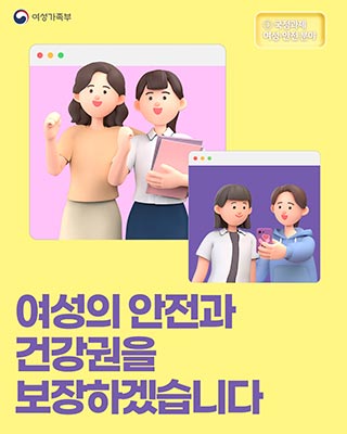 여성의 안전과 건강권을 보장하겠습니다.