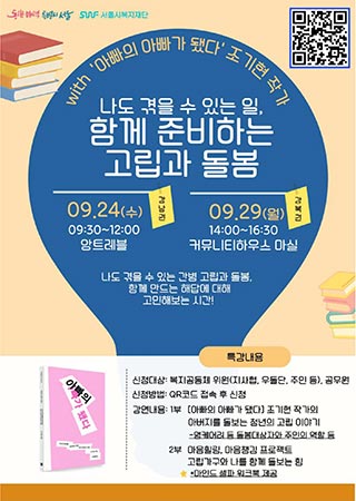 ‘함께하는 고립·돌봄’ 특강, 29일 서울시 고립예방 민간 역량 강화