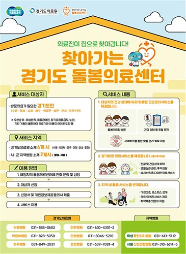 ‘살던 곳에서 건강하게’ 경기도, 찾아가는 통합돌봄의료 도약 선언