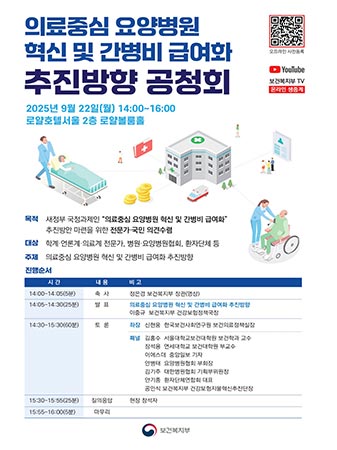 국민의 간병 의료비 부담 경감 위한 건강보험 급여화 추진방향 공청회 개최