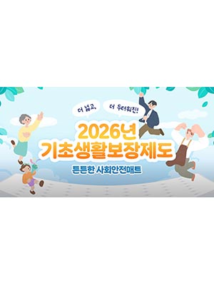 [튼튼한 사회안전매트] 더 넓고, 더 두터워진! 2026년 기초생활보장제도