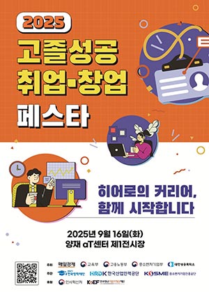 대한민국 청년정책, 2025 고졸성공 취업.창업 페스타에서 만나 보세요
