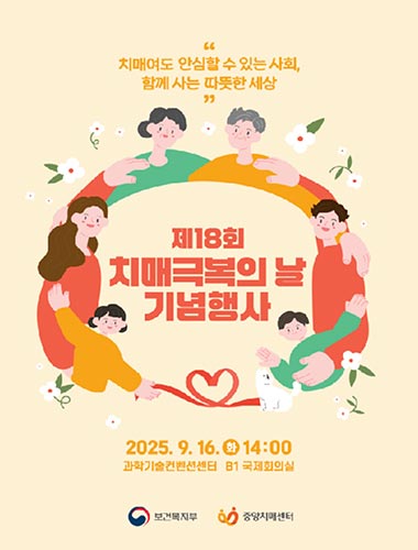 👵🏼 “치매여도 안심할 수 있는 사회, 함께 사는 따뜻한 세상” 제18회 치매극복의 날 기념식 개최