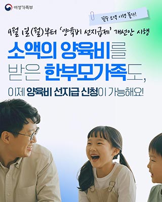 양육비 선지급제도 9월 1일부터 개선안 시행!