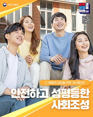 안전하고 성평등한 사회 조성