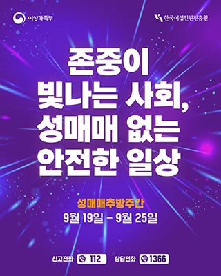 성매매 없는 안전한 일상, 함께 만들어 가요