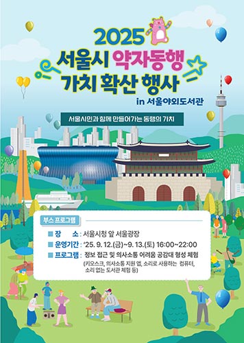 축제 즐기며 약자 공감대 형성… 서울야외도서관에서 약자동행 행사