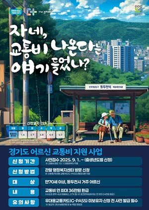 경기도, 이천·동두천·양평에서 70세 이상 교통비 지원 시범사업…연 최대 36만 원 환급