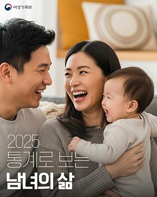 2025 통계로 보는 남녀의 삶