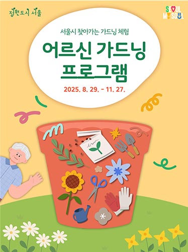 정원에서 누리는 또 다른 행복… ‘찾아가는 어르신 가드닝’