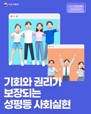 기회와 권리가 보장되는 성평등 사회실현