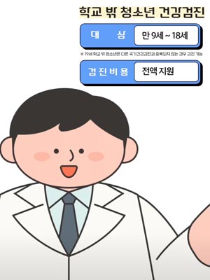 🌳 3년에 한 번씩 건강 체크! 학교 밖 청소년 무료 건강검진