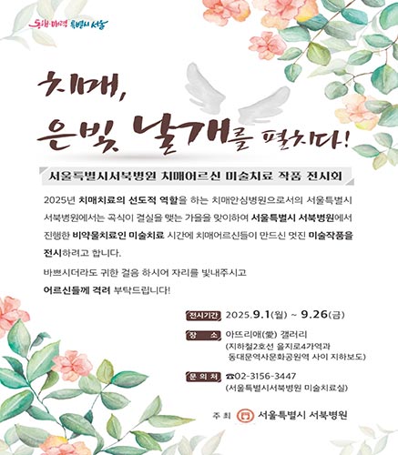 서울시 서북병원, ‘치매, 은빛 날개를 펼치다!’ 미술치료 전시회