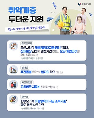취약계층 지원, 더 두텁게 넓히겠습니다!