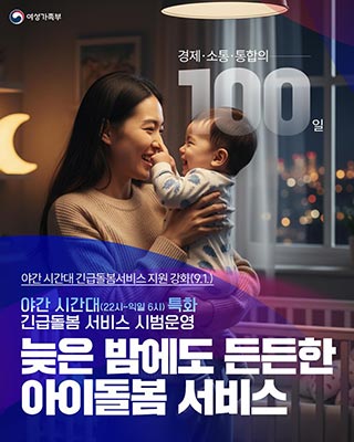 경제,소통,통합의 100일_ 야간 시간대 긴급돌봄서비스 지원 강화(9.1.) 🌠