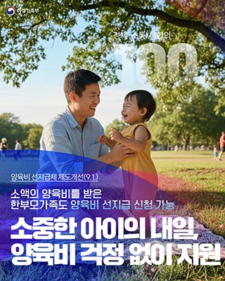 경제,소통,통합의 100일_ 양육비선지급제 제도개선(9.1.) 👩🏻‍🍼
