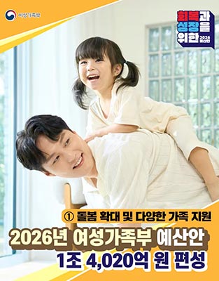 2026년 여성가족부 예산안 한부모 양육 지원 확대