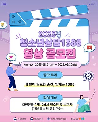 🎥 2025년 청소년상담 1388 영상 공모전