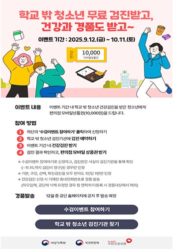 👩‍⚕️ 학교 밖 청소년, 오늘은 건강 점검! 내일은 미래 점검!