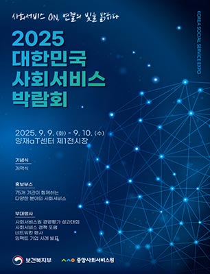 💡‘사회서비스 ON, 연결의 빛을 밝히다’ 2025 사회서비스 박람회 개최