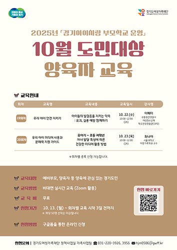 경기도여성가족재단, 22일 실종·유괴예방 양육자 온라인 교육