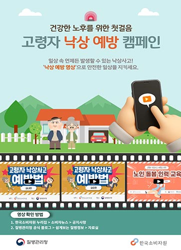 질병관리청-한국소비자원‘고령자 낙상 예방 캠페인’ 실시