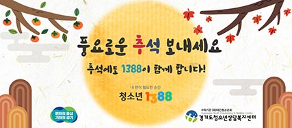 경기도, 10월 3일~9일 연휴에도 ‘청소년전화 1388’ 24시간 운영