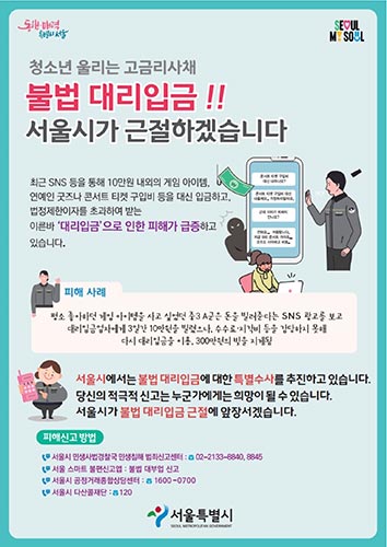 서울시, 청소년 울리는 불법 ‘대리입금’ 뿌리 뽑는다