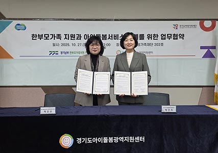 경기도아이돌봄광역지원센터, 한부모가족 양육 지원 위한 업무협약 체결👩🏻🍼