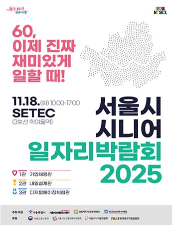 시니어 구인기업 한자리에…디지털 체험 더한「서울시 시니어 일자리박람회 2025」개최