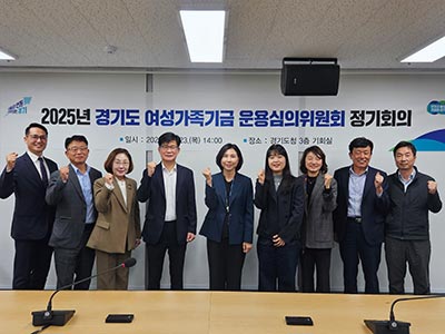 경기도, ‘여성가족기금’ 신설…여성과 가족 권익향상과 복지증진 사업 추진